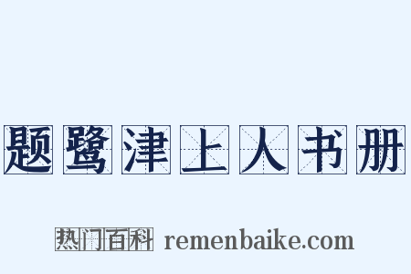 题鹭津上人书册是什么意思的图片